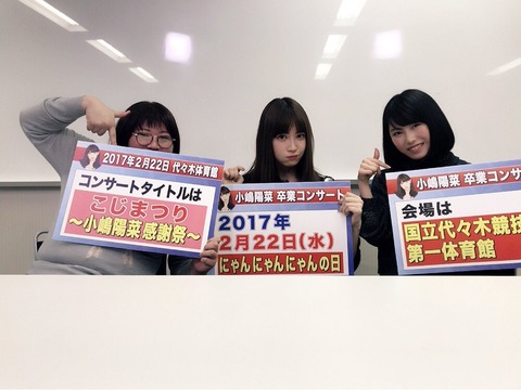 【AKB48】「こじまつり~前夜祭~」「こじまつり~小嶋陽菜感謝祭~」チケット先行発売開始