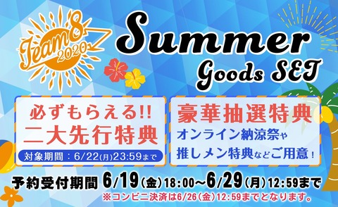 【AKB48】豪華特典付き「チーム8サマーグッズセット」発売決定