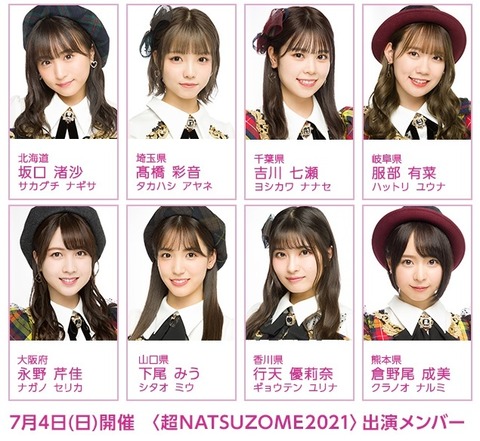 【AKB48】「超NATSUZOME2021」チーム8ステージの出演メンバーが決定