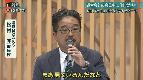 【NGT48暴行事件】調査結果説明会から一週間経ったんだけどAKS運営って有耶無耶にする気満々じゃん?