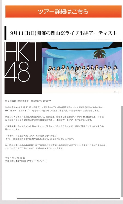 【大悲報】HKT48の富士急ハイランドライブが中止に・・・