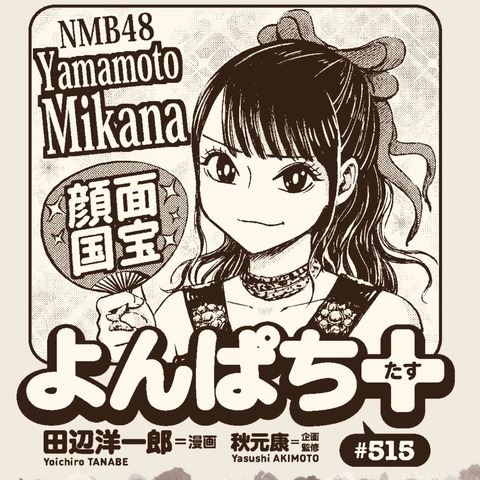 【NMB48】よんぱちの田辺洋一郎の描く渋谷凪咲がまったく似てなかった