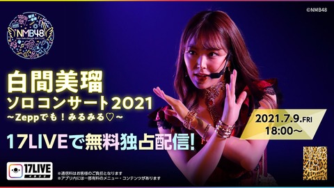 【NMB48】白間美瑠ソロコンサート2021【17LIVE無料配信】