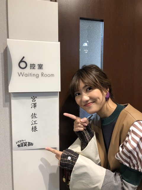 元SKE宮澤佐江が11/7(土)12:15~NHK「生活笑百科」にゲスト相談員として出演