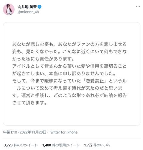 【AKB48】総監督向井地美音がお気持ち表明「恋愛禁止というルールを改めて考え直す時代が来た。運営と相談し結論を報告します」