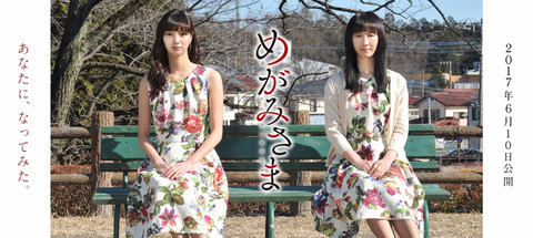 【朗報】松井玲奈主演映画「めがみさま」が6月公開決定!本年度の映画出演は4作目に