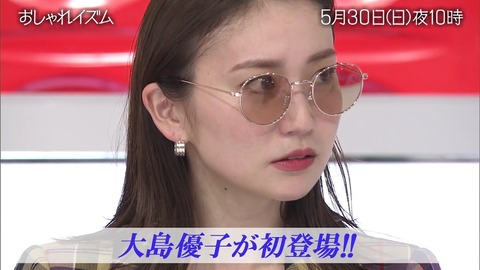 【朗報】大島優子さん、「おしゃれイズム」に初出演！！！