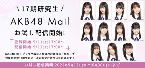 【無銭乞食】17期生のお試し無料メールが終わったけど、無料期間の延長を運営に要求したい【AKB48】