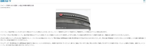 【速報】ジャニーズ初のコロナ感染者!AKB48Gが先を越されてしまうwww