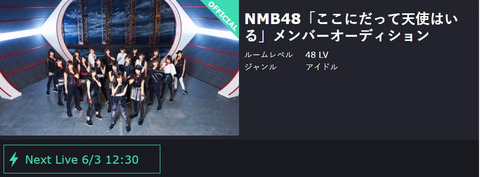 【NMB48】ここ天リバイバル公演初日メンバー公開オーディションをSHOWROOMで配信!!!
