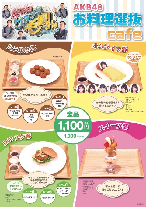 AKB48料理選抜cafeが東京と大阪にオープン!まさかの全品1,100円www