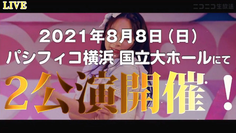 【AKB48】チーム8コンサート、パシフィコ横浜国立大ホールで開催！【エイトの日】