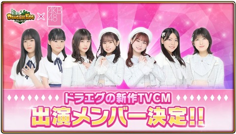 【AKB48】ドラエグCM出演権争奪バトル1位は小濱心音！！！