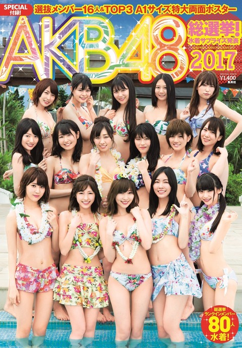 【AKB48G】水着サプライズの表紙に「ランクインメンバー80人水着!」と書いてあるから買ったのに4人くらい水着じゃなかった。訴えていいよね?