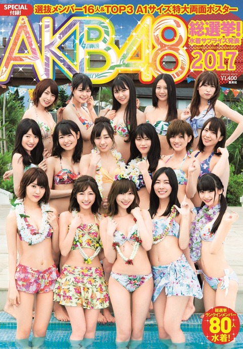 【AKB48G】水着サプライズの表紙に「ランクインメンバー80人水着！」と書いてあるから買ったのに4人くらい水着じゃなかった。訴えていいよね？