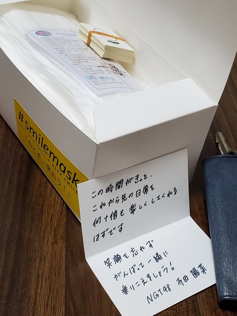 人望民「新潟県民にNGT48が寄贈した箱入りマスクが到着!もう完全に許されたな」