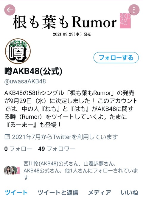 【悲報】Twitterに「噂AKB(公式)」とかいうクソみたいにすべってるアカウントが現れる