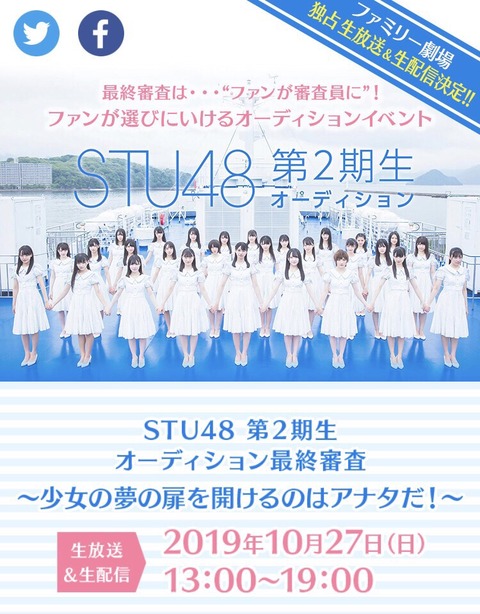 【悲報】STU48 2期生オーディション、顔出し＆本名公開で辞退者続出ｗｗｗｗｗｗ