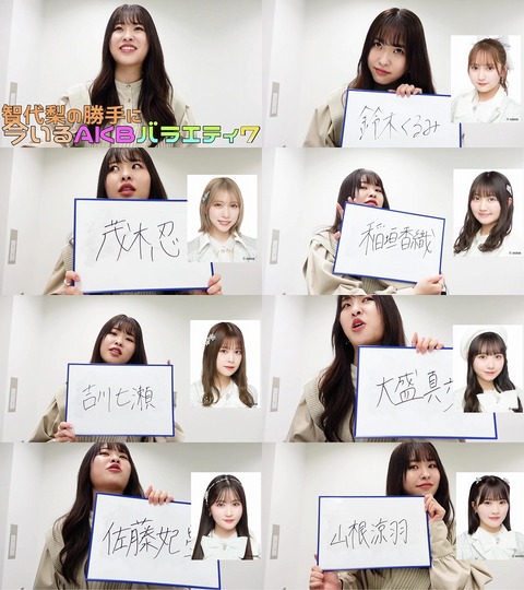 【AKB48】中西智代梨から次世代バラエティ神７が発表される