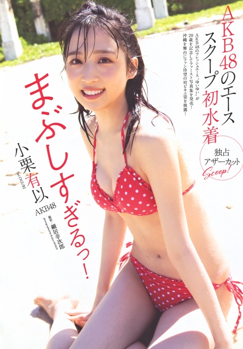 【画像】AKB48小栗有以の赤ビキニがエロすぎるｗｗｗｗｗｗ