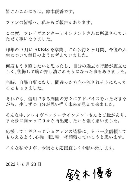 【元AKB48】鈴木優香がAKB48OGが所属するフレイブに加入