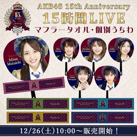 【AKB48】15周年コンサート個別うちわ完売状況がこちら