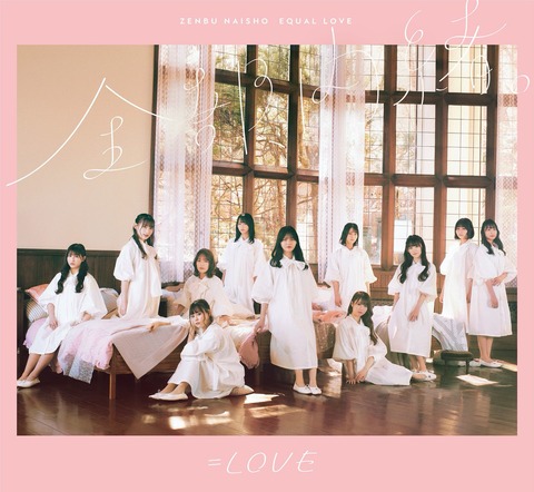 【指原P】=LOVE(イコラブ)1stアルバム「全部、内緒。」ジャケット・アートワーク解禁!!!