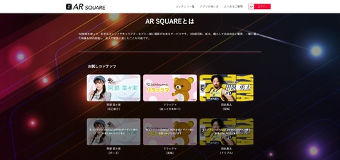 【朗報】ソフトバンクAR SQUAREがAKB48のコンテンツを大幅拡充