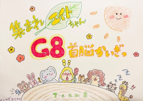 【AKB48】本日16:00～、SHOWROOMでチーム8新企画「集まれエイトちゃん！G8首脳かいぎっ」配信決定！