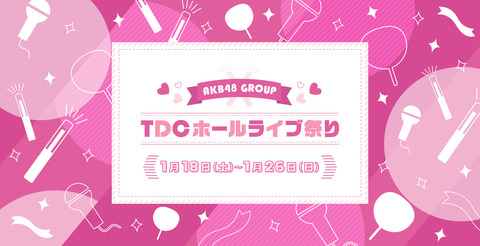 【AKB48】来年1月にTDCホールコンサートは開催できるのか？
