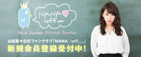 【元NMB48】山田菜々がFC会員限定日帰りバスツアー開催決定!