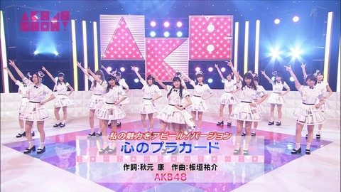 【AKB48】心のプラカード初週100.6万枚で19作目ミリオン達成