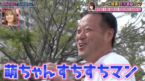 【AKB48】矢作萌夏を批判してるヲタっていい年したオッサンが許容量無さすぎだろ?