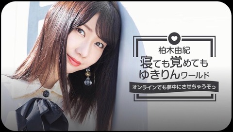 【AKB48】柏木由紀、寝ても覚めてもゆきりんワールド ~オンラインでも夢中にさせちゃうぞっ~ 開催決定!!
