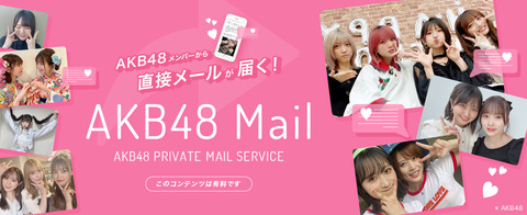 【AKB48】1ヶ月あたりのモバメが30通未満のメンバーって何なの？