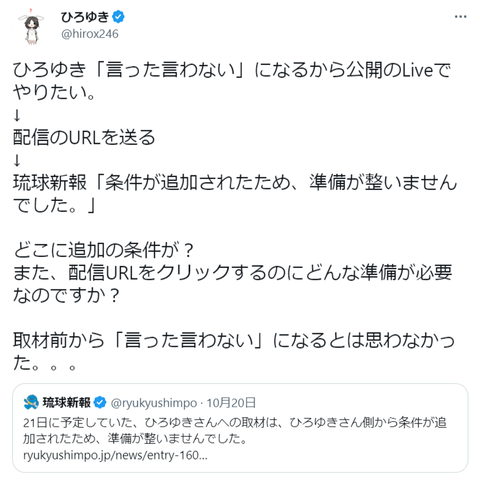 琉球新報「ひろゆき取材受けろ」→ひろゆき「いいっスよ。生配信で」→琉球新報「都合悪いんで無しで」