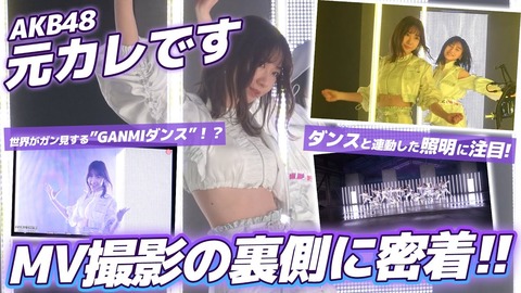 【朗報】AKB48新曲「元カレです」MV撮影の裏側密着動画公開！！！