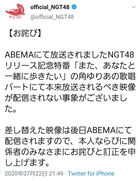 【朗報】NGT48公式さん、事件とは無関係の事については素早く謝罪が出来る模様ｗｗｗ