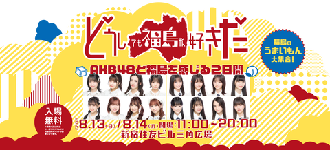 【悲報】AKB48が出演する「第２回がんばっぺ福島ライブ」のチケットが発売1週間を経過してもまだ完売しない…
