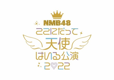 【NMB48】「ここにだって天使はいる公演2022」実況スレ