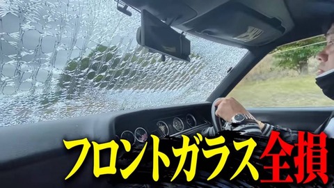 【悲報】AKB48公式お兄ちゃんのバッドボーイズ佐田さん、飛び石で愛車のフロントガラス全損