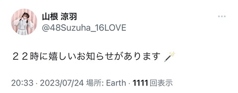 【AKB48】ずんちゃんからお知らせがございます【山根涼羽】