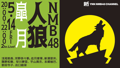 【新YNN】「NMB48人狼 皐月」佐月愛果が初GM、有能すぎる前田令子