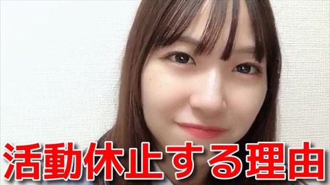 【AKB48】橋本陽菜さん、チーム8の活動休止に納得いかなくて愚痴る