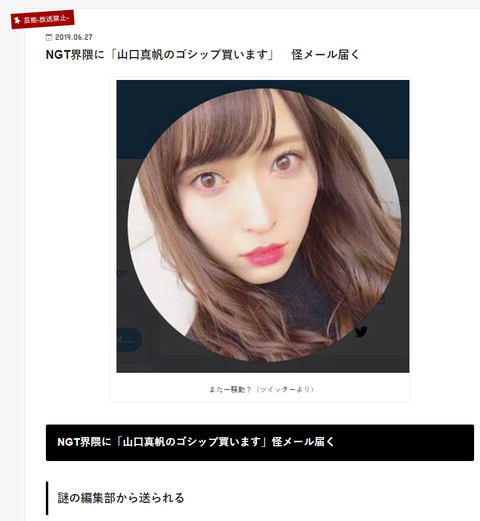 【悲報】「山口真帆のゴシップ買います」怪メールが多数のマスコミ関係者に送られる。恨みを持った者の犯行か