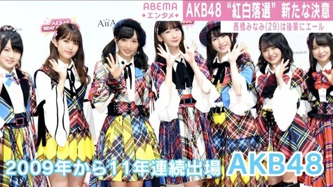 【AKB48】最近メンバーや運営が“紅白”という単語を言わなくなった理由