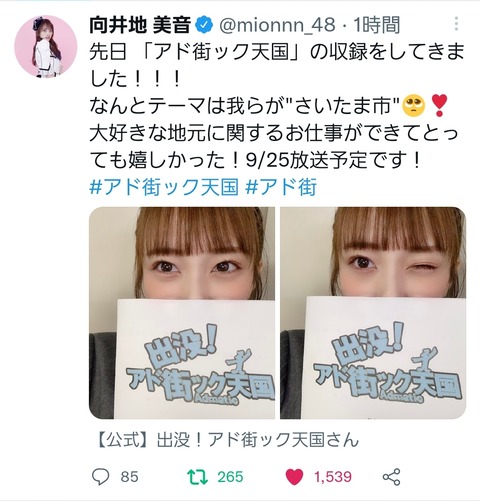 【AKB48】向井地美音総監督「アド街ック天国」への出演が決定！
