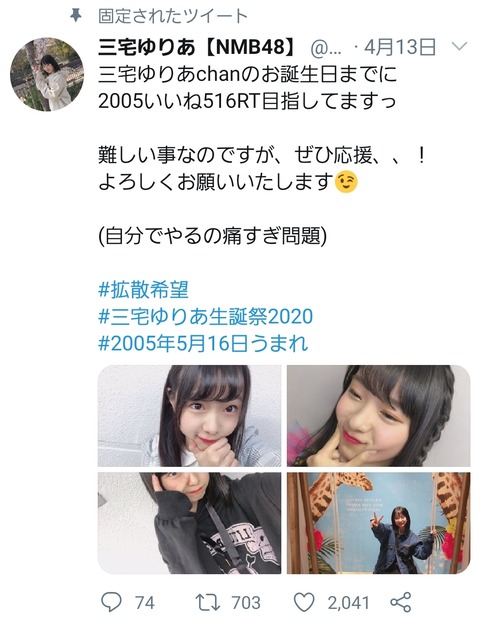 【朗報】NMB48三宅ゆりあちゃんの誕生日Twitter企画、無事目標達成！