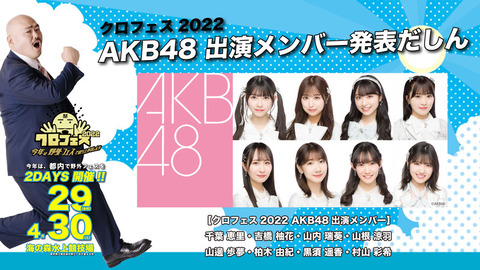 【AKB48】「クロフェス2022」出演メンバー決定！！！