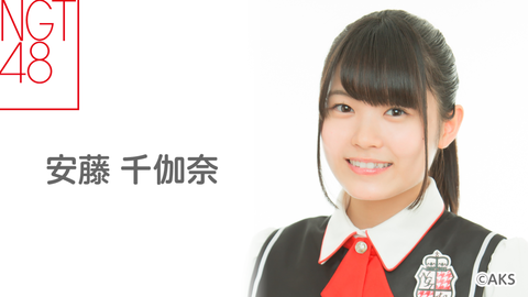 【NGT48】4thシングルカップリングの研究生曲センターはドラフト4位の安藤千加奈!